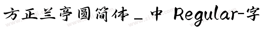 方正兰亭圆简体_中 Regular字体转换